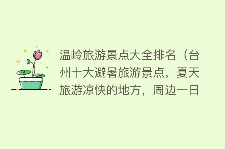 温岭旅游景点大全排名（台州十大避暑旅游景点，夏天旅游凉快的地方，周边一日游好去处）