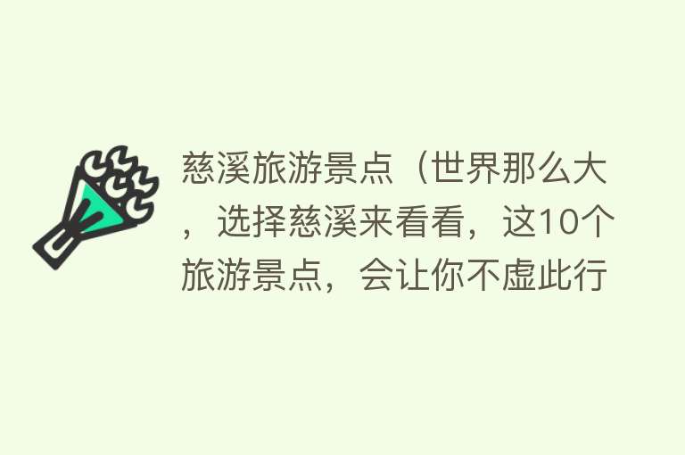 慈溪旅游景点（世界那么大，选择慈溪来看看，这10个旅游景点，会让你不虚此行）