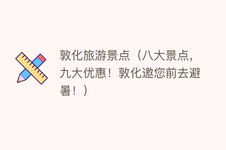 敦化旅游景点（八大景点，九大优惠！敦化邀您前去避暑！）