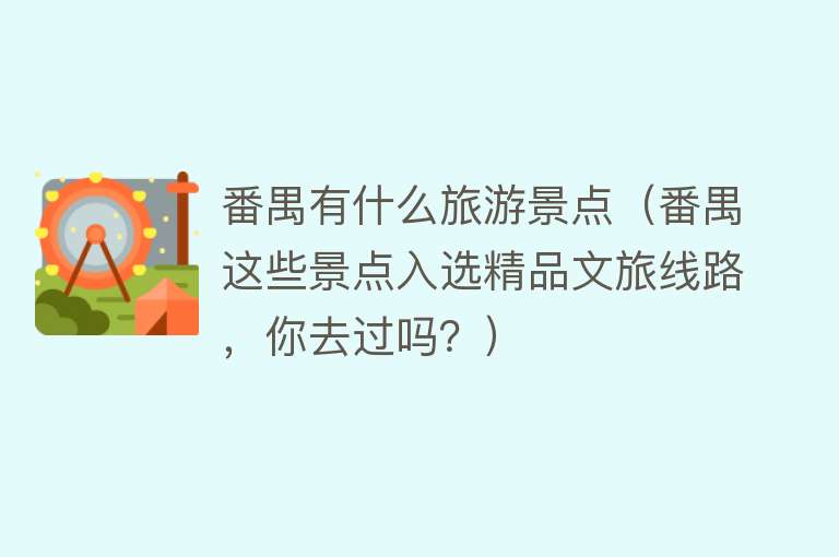 番禺有什么旅游景点（番禺这些景点入选精品文旅线路，你去过吗？）