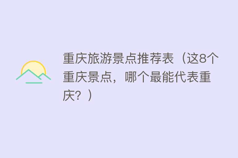 重庆旅游景点推荐表（这8个重庆景点，哪个最能代表重庆？）