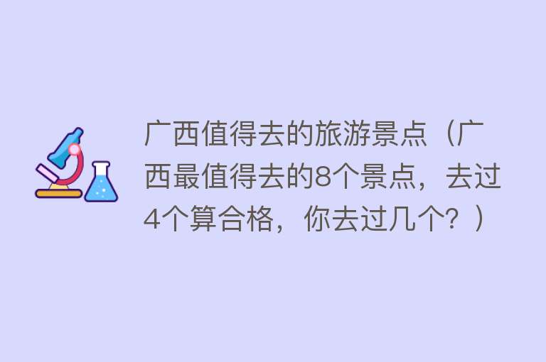广西值得去的旅游景点（广西最值得去的8个景点，去过4个算合格，你去过几个？）