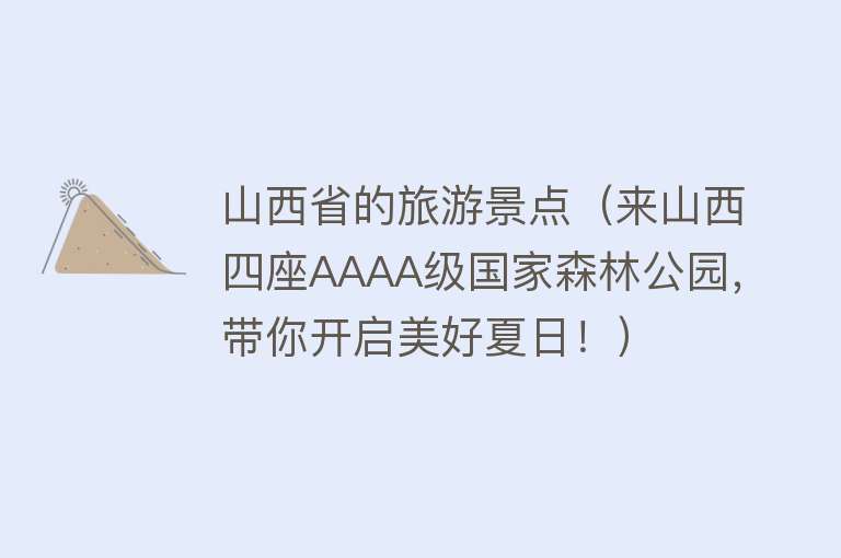 山西省的旅游景点（来山西四座AAAA级国家森林公园，带你开启美好夏日！）