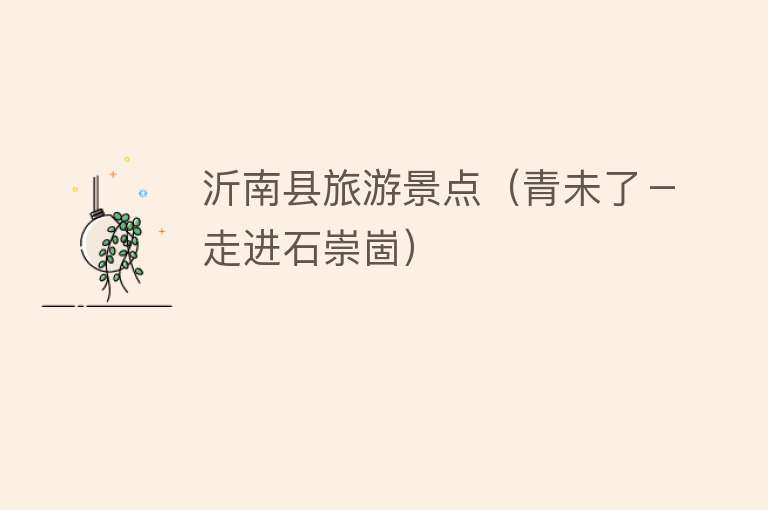 沂南县旅游景点（青未了－走进石崇崮）