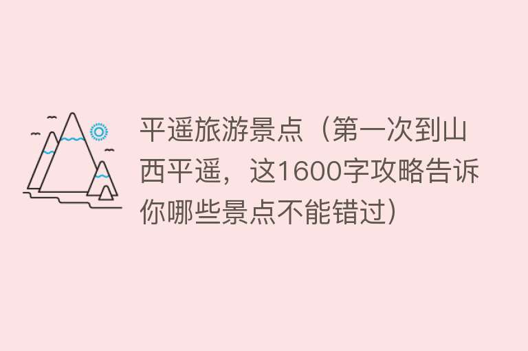 平遥旅游景点（第一次到山西平遥，这1600字攻略告诉你哪些景点不能错过）
