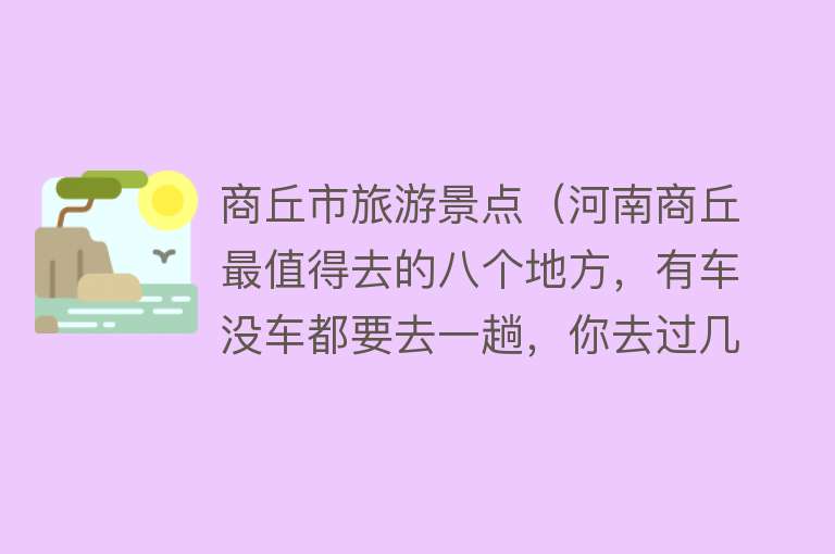 商丘市旅游景点（河南商丘最值得去的八个地方，有车没车都要去一趟，你去过几个）