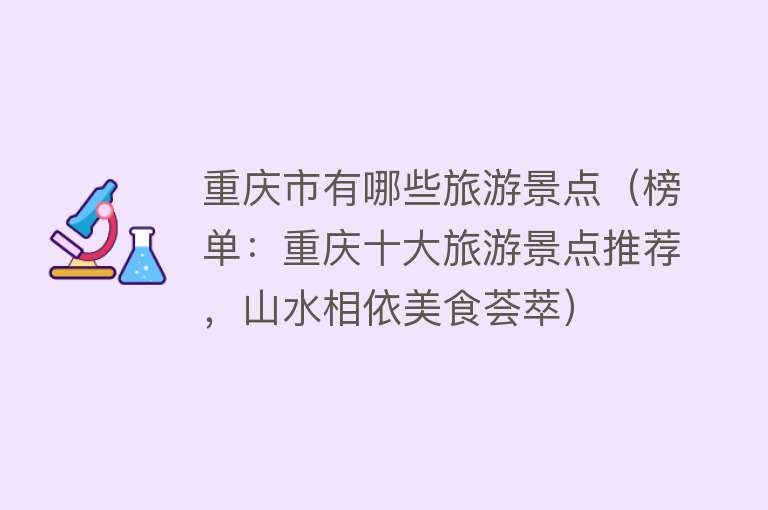 重庆市有哪些旅游景点（榜单：重庆十大旅游景点推荐，山水相依美食荟萃）