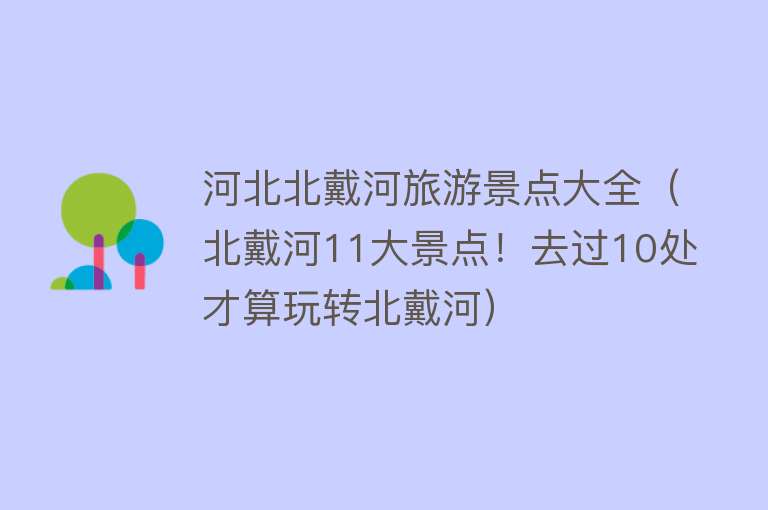 河北北戴河旅游景点大全（北戴河11大景点！去过10处才算玩转北戴河）