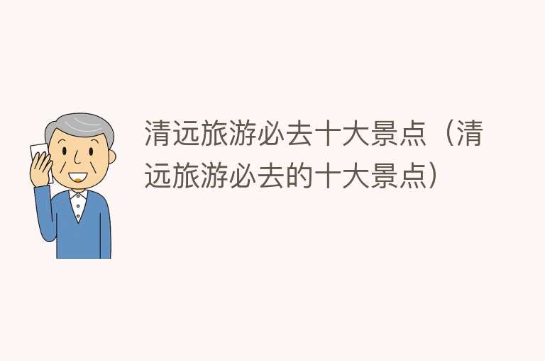 清远旅游必去十大景点（清远旅游必去的十大景点）