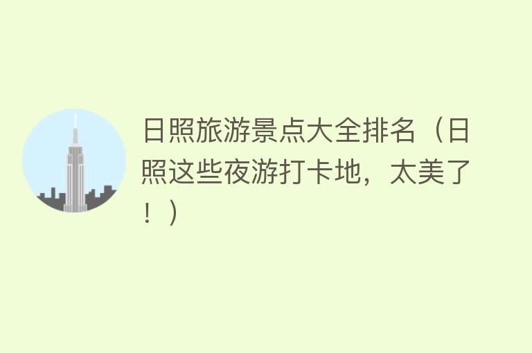 日照旅游景点大全排名（日照这些夜游打卡地，太美了！）