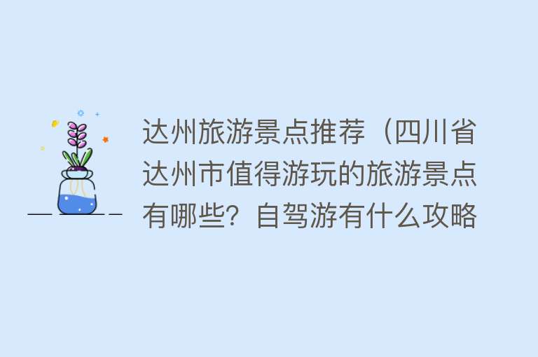达州旅游景点推荐（四川省达州市值得游玩的旅游景点有哪些？自驾游有什么攻略？）