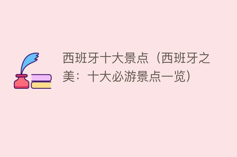 西班牙十大景点（西班牙之美：十大必游景点一览）