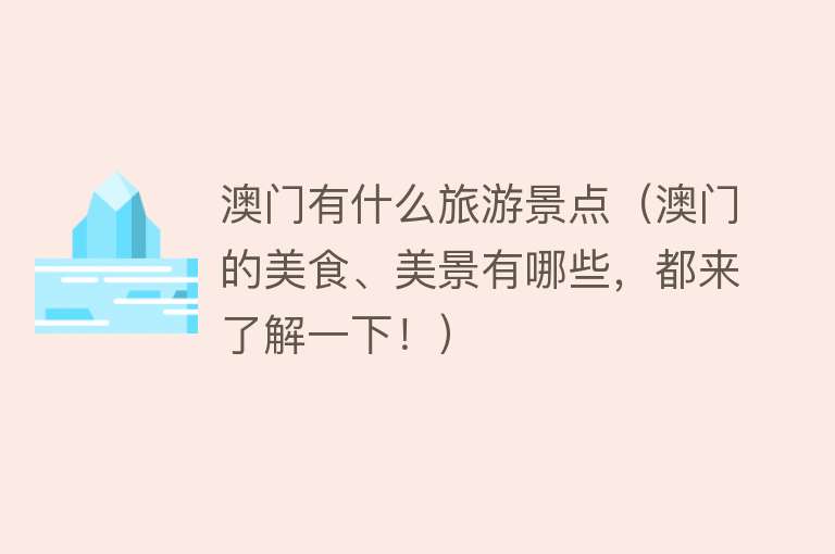 澳门有什么旅游景点（澳门的美食、美景有哪些，都来了解一下！）