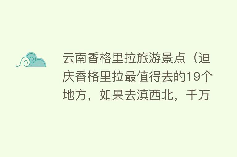 云南香格里拉旅游景点（迪庆香格里拉最值得去的19个地方，如果去滇西北，千万别错过）