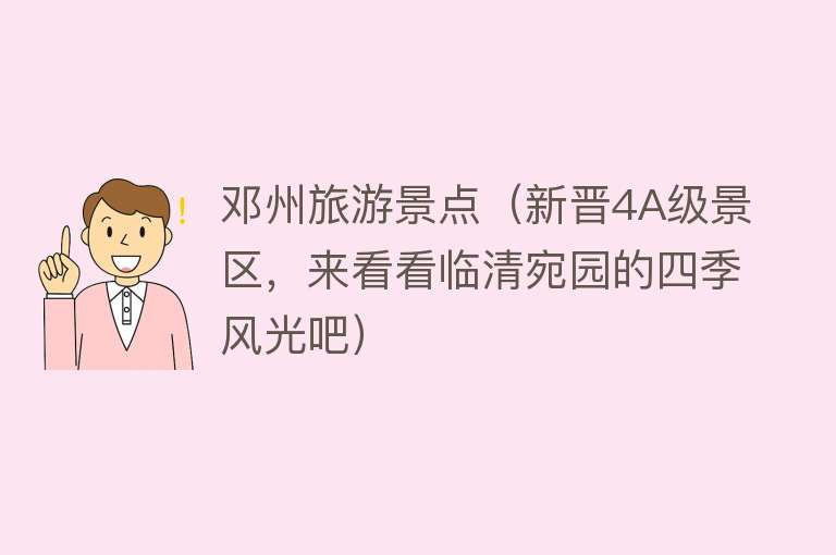 邓州旅游景点（新晋4A级景区，来看看临清宛园的四季风光吧）