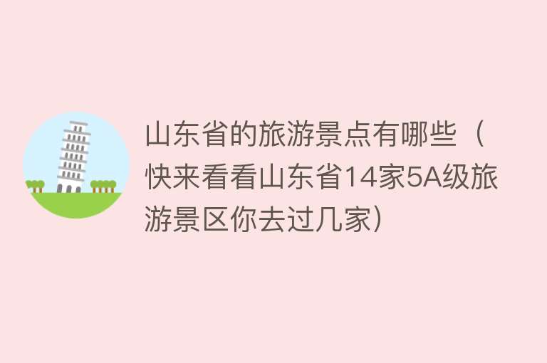 山东省的旅游景点有哪些（快来看看山东省14家5A级旅游景区你去过几家）