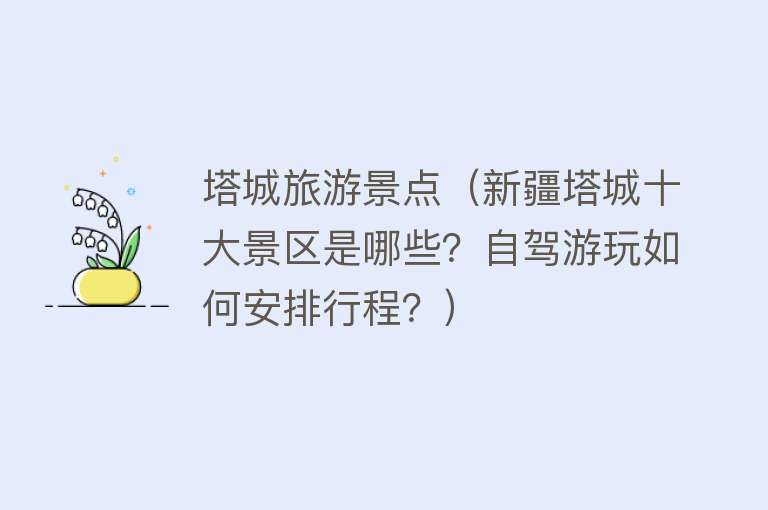 塔城旅游景点（新疆塔城十大景区是哪些？自驾游玩如何安排行程？）