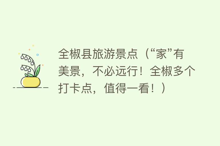 全椒县旅游景点（“家”有美景，不必远行！全椒多个打卡点，值得一看！）