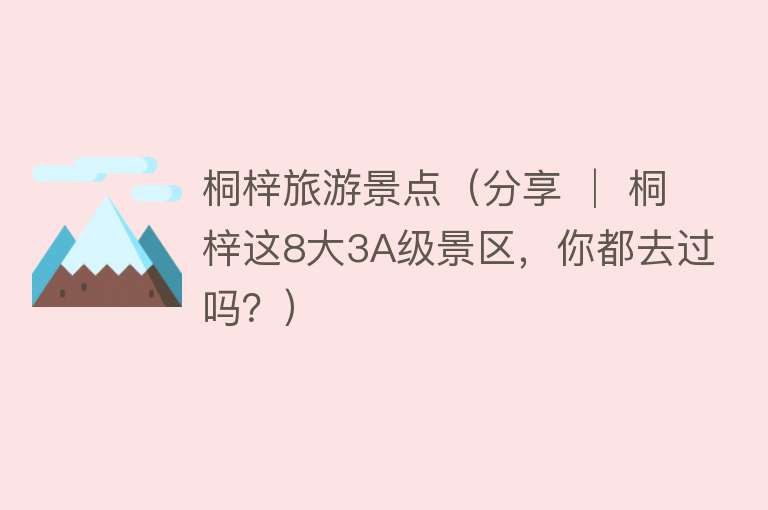 桐梓旅游景点（分享 │ 桐梓这8大3A级景区，你都去过吗？）