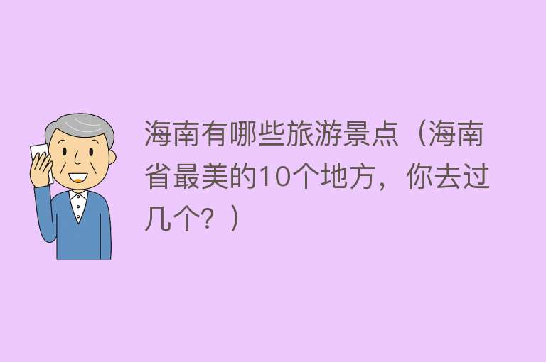 海南有哪些旅游景点（海南省最美的10个地方，你去过几个？）