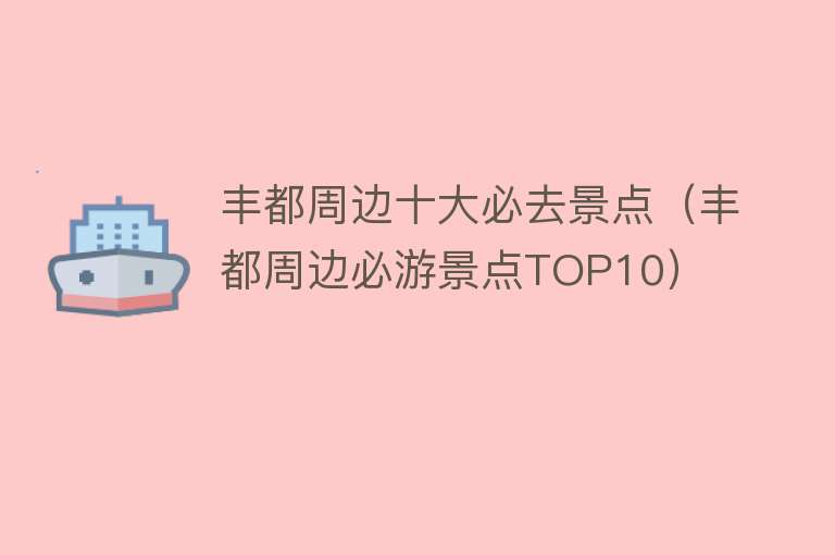 丰都周边十大必去景点（丰都周边必游景点TOP10）