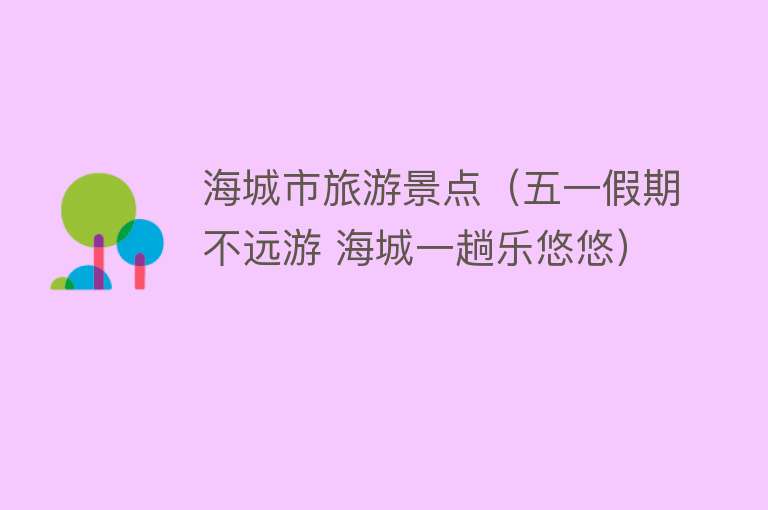 海城市旅游景点（五一假期不远游 海城一趟乐悠悠）