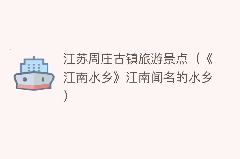 江苏周庄古镇旅游景点（《江南水乡》江南闻名的水乡）
