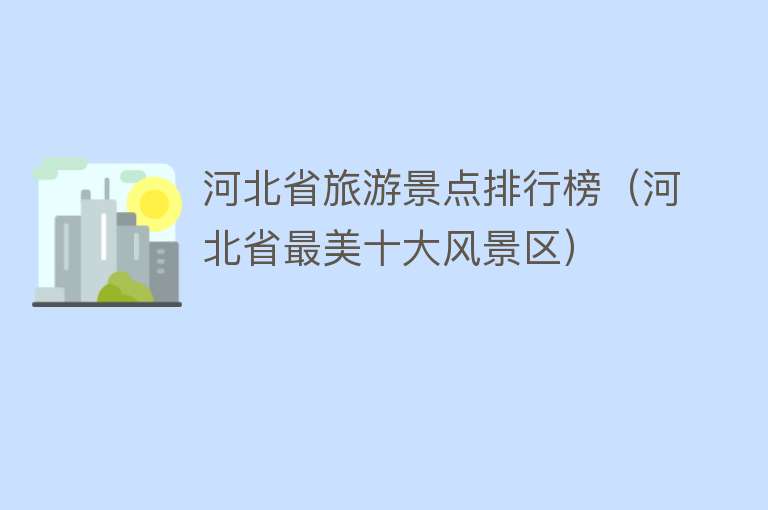 河北省旅游景点排行榜（河北省最美十大风景区）