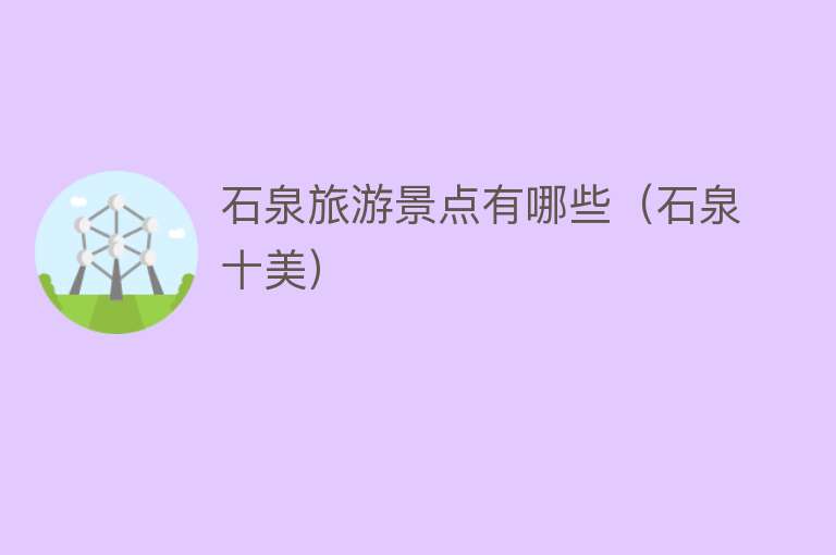 石泉旅游景点有哪些（石泉十美）