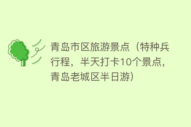 青岛市区旅游景点（特种兵行程，半天打卡10个景点，青岛老城区半日游）