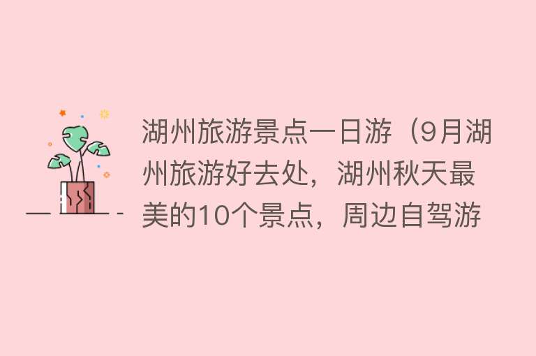 湖州旅游景点一日游（9月湖州旅游好去处，湖州秋天最美的10个景点，周边自驾游一日游）