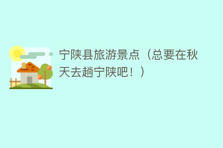 宁陕县旅游景点（总要在秋天去趟宁陕吧！）
