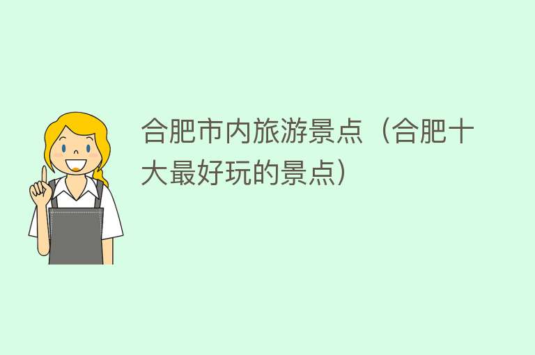 合肥市内旅游景点（合肥十大最好玩的景点）