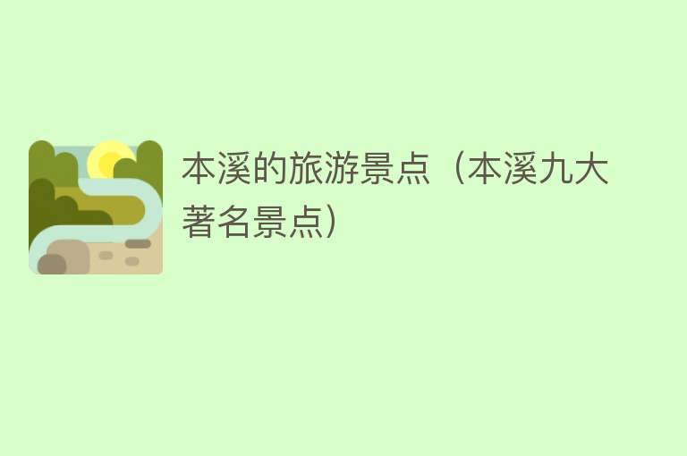本溪的旅游景点（本溪九大著名景点）