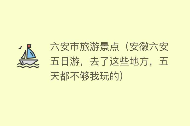 六安市旅游景点（安徽六安五日游，去了这些地方，五天都不够我玩的）