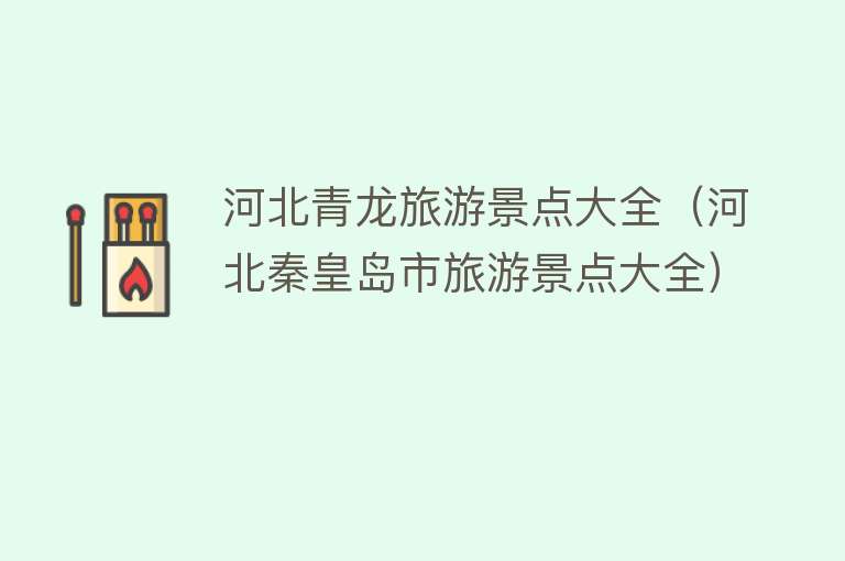河北青龙旅游景点大全（河北秦皇岛市旅游景点大全）