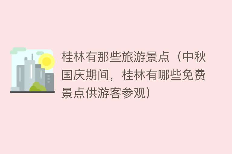 桂林有那些旅游景点（中秋国庆期间，桂林有哪些免费景点供游客参观）