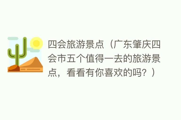 四会旅游景点（广东肇庆四会市五个值得一去的旅游景点，看看有你喜欢的吗？）