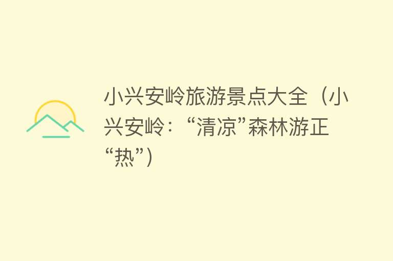 小兴安岭旅游景点大全（小兴安岭：“清凉”森林游正“热”）