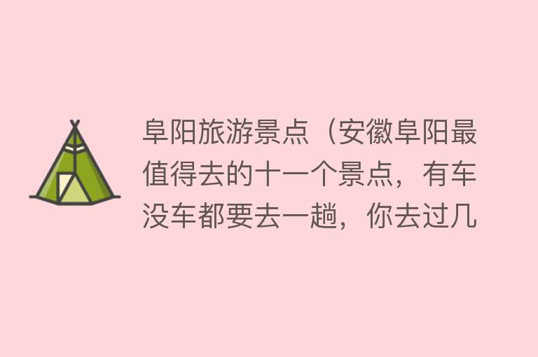 阜阳旅游景点（安徽阜阳最值得去的十一个景点，有车没车都要去一趟，你去过几个）