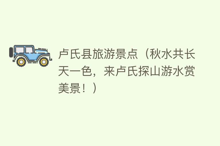 卢氏县旅游景点（秋水共长天一色，来卢氏探山游水赏美景！）