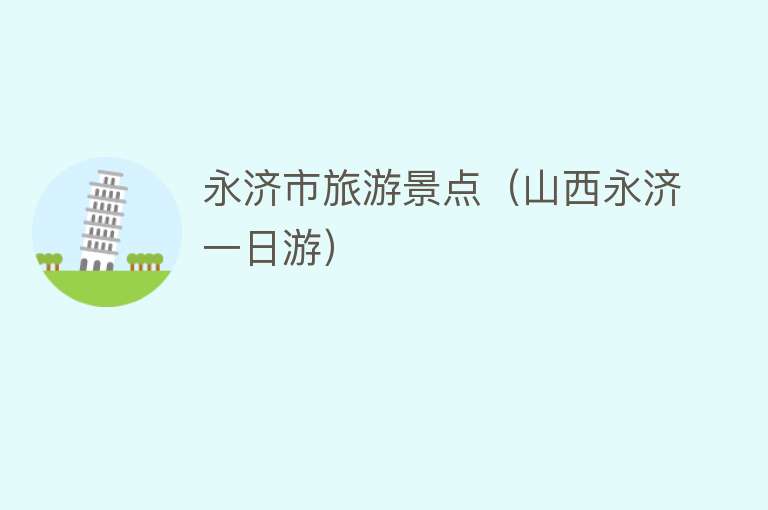 永济市旅游景点（山西永济一日游）