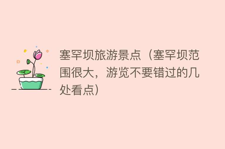 塞罕坝旅游景点（塞罕坝范围很大，游览不要错过的几处看点）