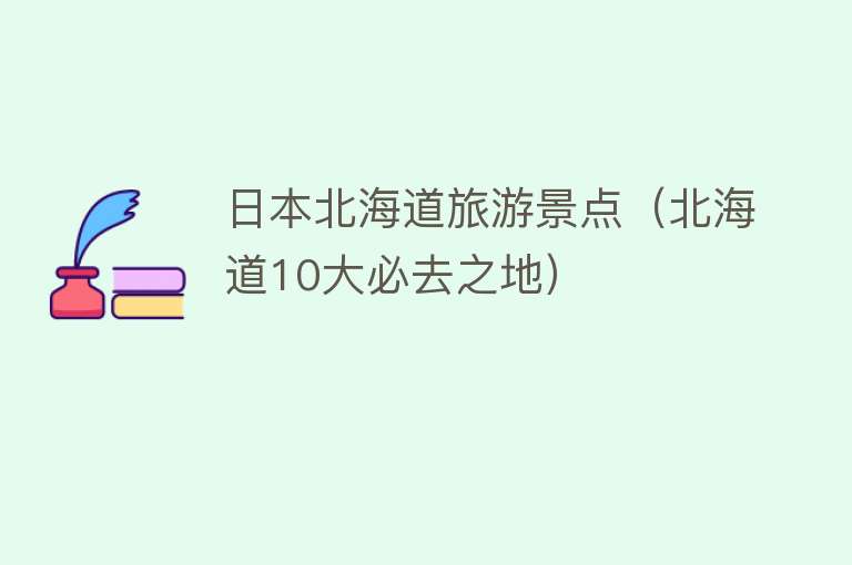 日本北海道旅游景点（北海道10大必去之地）
