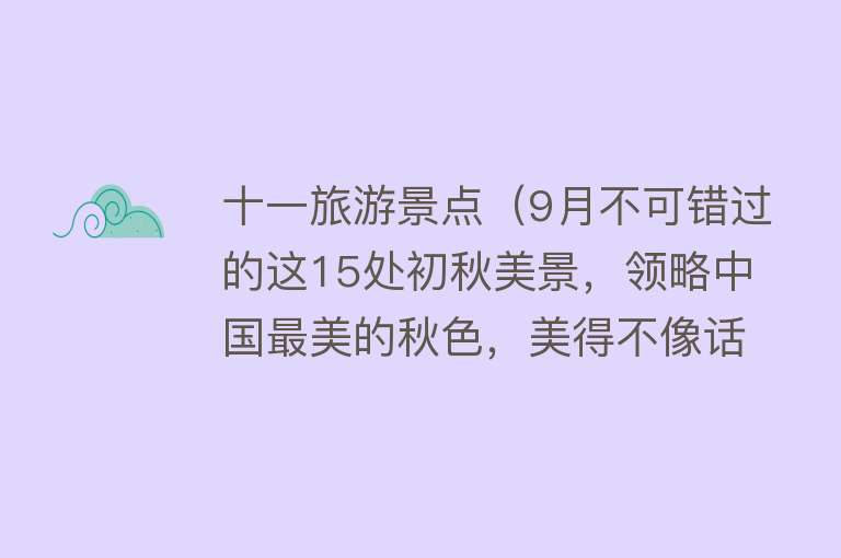 十一旅游景点（9月不可错过的这15处初秋美景，领略中国最美的秋色，美得不像话）