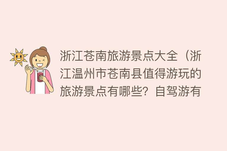 浙江苍南旅游景点大全（浙江温州市苍南县值得游玩的旅游景点有哪些？自驾游有什么攻略？）