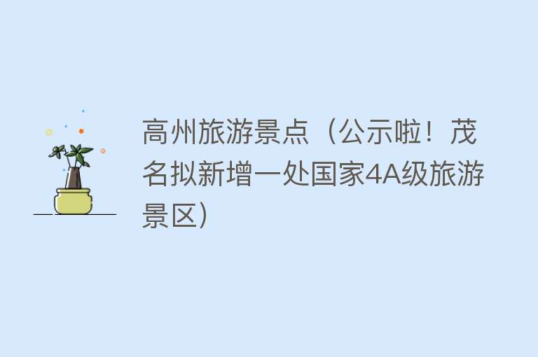 高州旅游景点（公示啦！茂名拟新增一处国家4A级旅游景区）