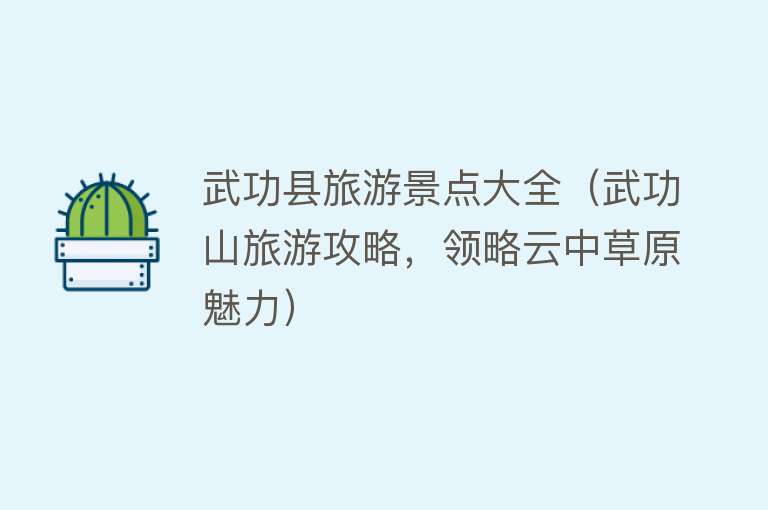 武功县旅游景点大全（武功山旅游攻略，领略云中草原魅力）