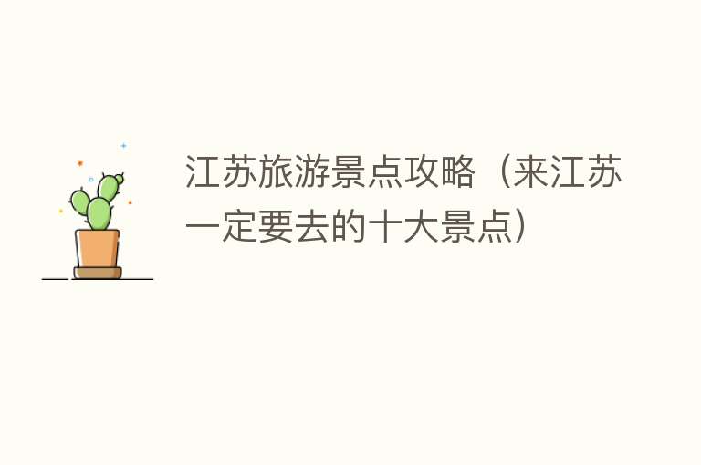 江苏旅游景点攻略（来江苏一定要去的十大景点）