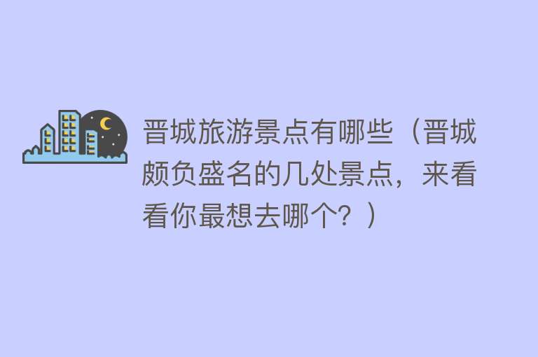 晋城旅游景点有哪些（晋城颇负盛名的几处景点，来看看你最想去哪个？）